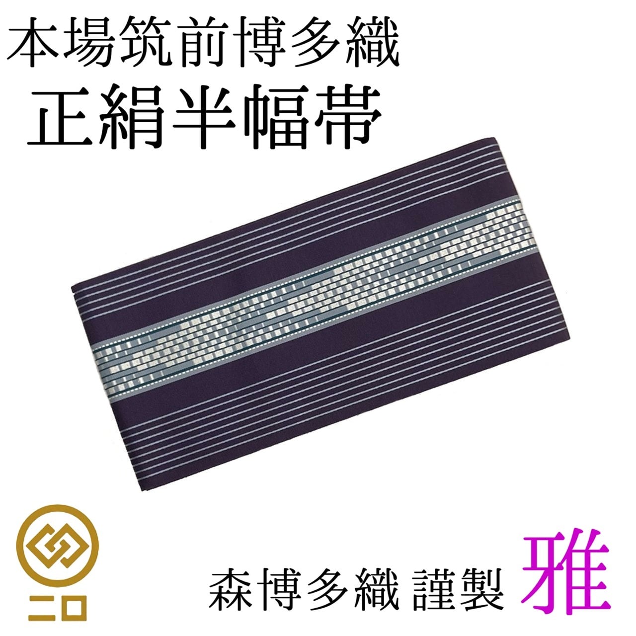 M18-7 新品 正絹 本場筑前博多織 小袋 半幅帯 提灯/ウロコ 協和織 本場