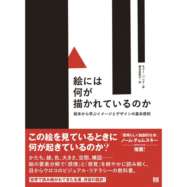 『絵には何が描かれているのか　絵本から学ぶイメージとデザインの基本原則』