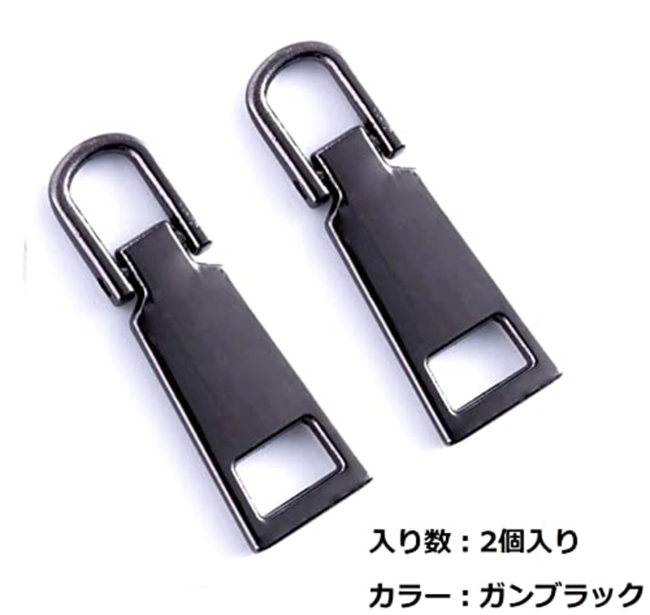 2個入り ファスナー 交換用 ジャンパー プルタブ ファスナー 引き手 修理用 カバン 財布 衣類 靴 裁縫材料 手作り 金属製 簡単ジッパー修理