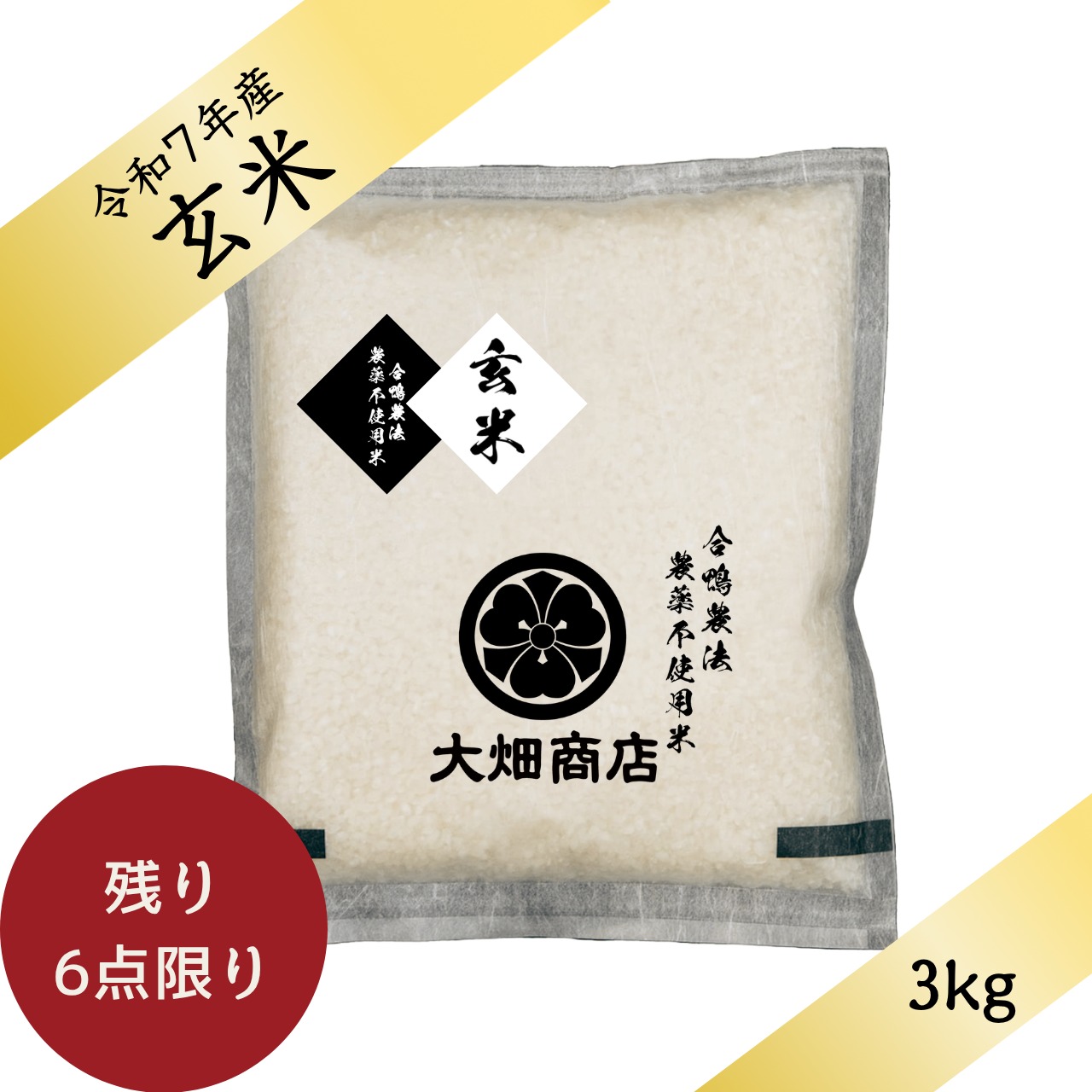【淡路の米】自然栽培 | 農薬不使用・化学肥料不使用 | キヌヒカリ/ 令和7年　　【玄米 3kg】（しっかり）