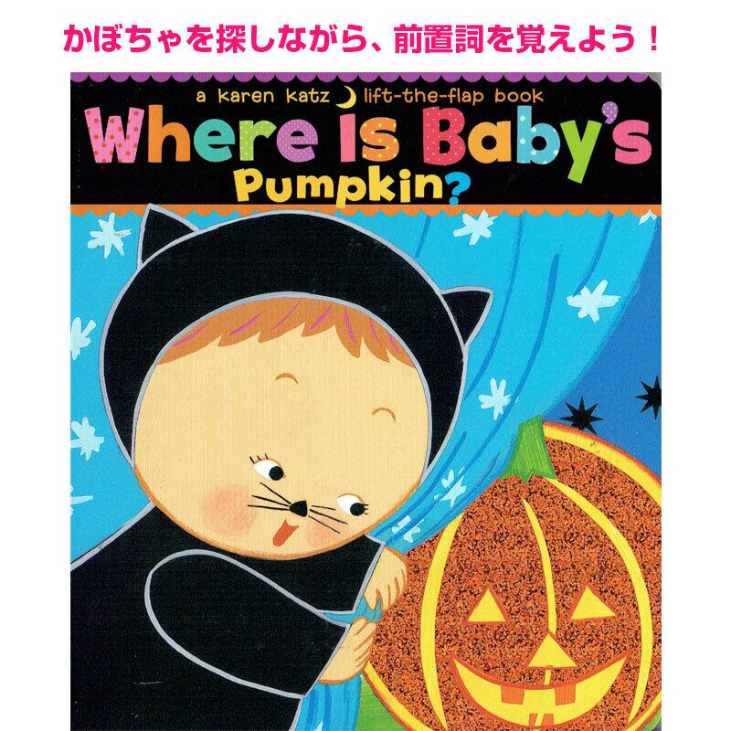 「Where is Baby's Pumpkin?」 Karen Katz ハロウィン しかけ絵本 幼児