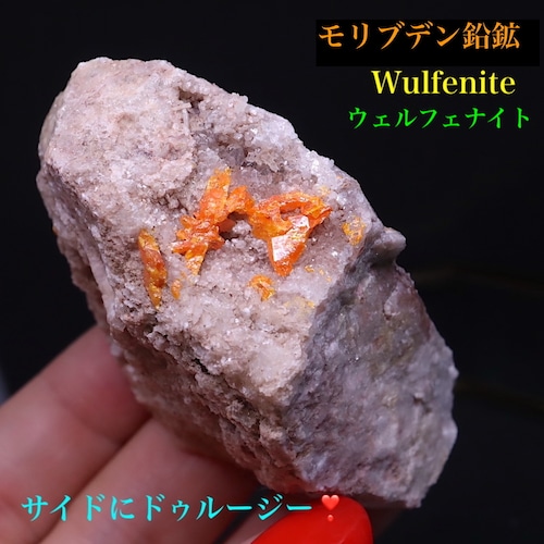 ※SALE※ モリブデン鉛鉱 + ドゥルージー 90g ウェルフェナイト WF083 天然石 鉱物 標本 原石