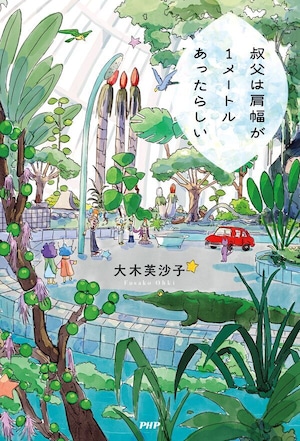 『叔父は肩幅が１メートルあったらしい』 大木芙沙子