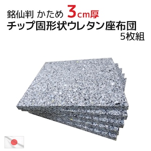 5枚組 ヌード チップ固形状ウレタン 53×57×厚み3cm 座布団 硬め 銘仙判  (55×59cmカバー用) 中材 中身 インナークッション フロアクッション