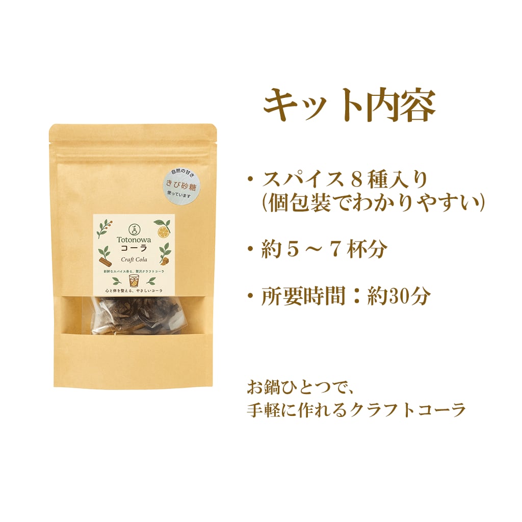Totonowaコーラキット（約7杯分）｜おうちで作る本格クラフトコーラ