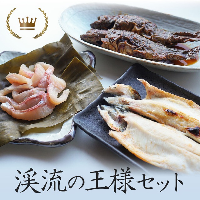 イワナ料理セット「渓流の王様セット」