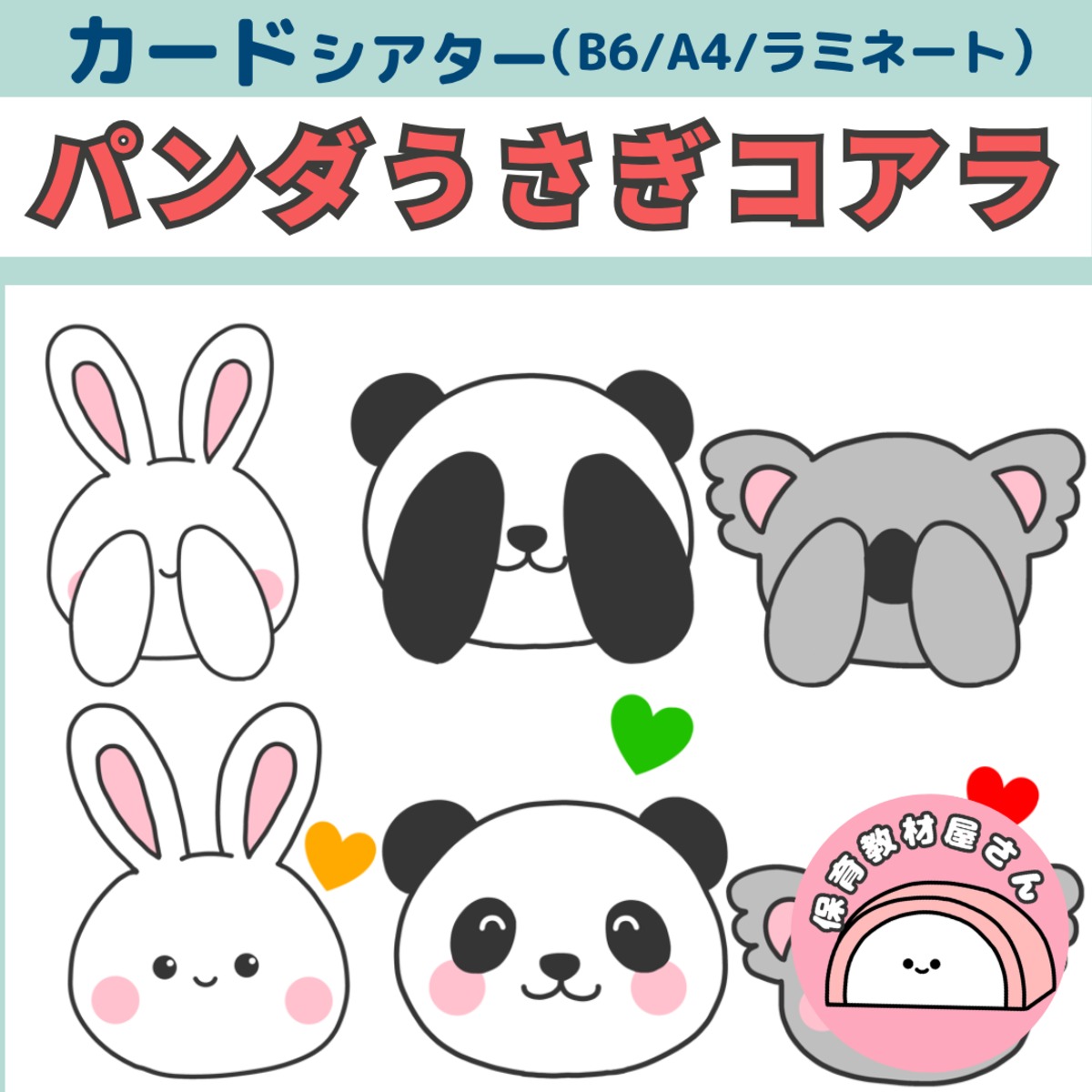 カードシアター パンダうさぎコアラ いないいないばあ | かまぼこ保育教材