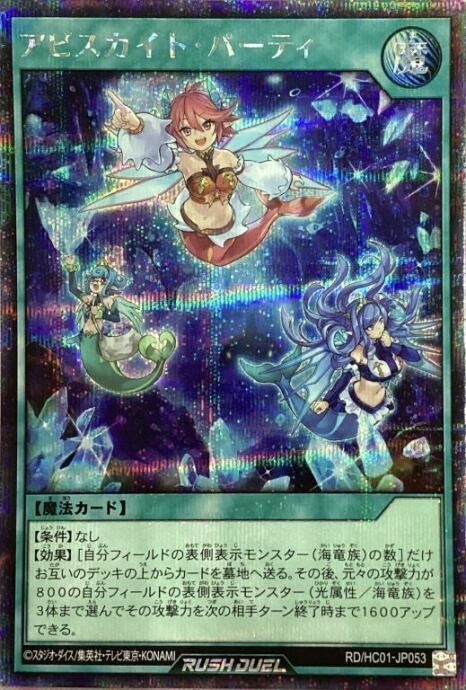 【Aランク】アビスカイト・パーティ(ラッシュ(シク)