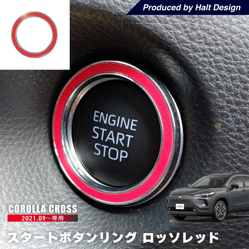 トヨタ カローラクロス Corolla cross 2021.9~ 専用 スタートボタンリング ロッソレッド 4589402457590