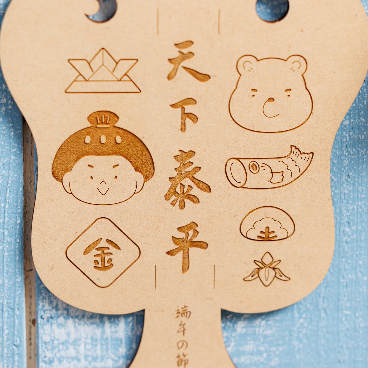 軍配⌇端午の節句, 撮影小物, 木製「天下泰平」／記念撮影, こどもの日