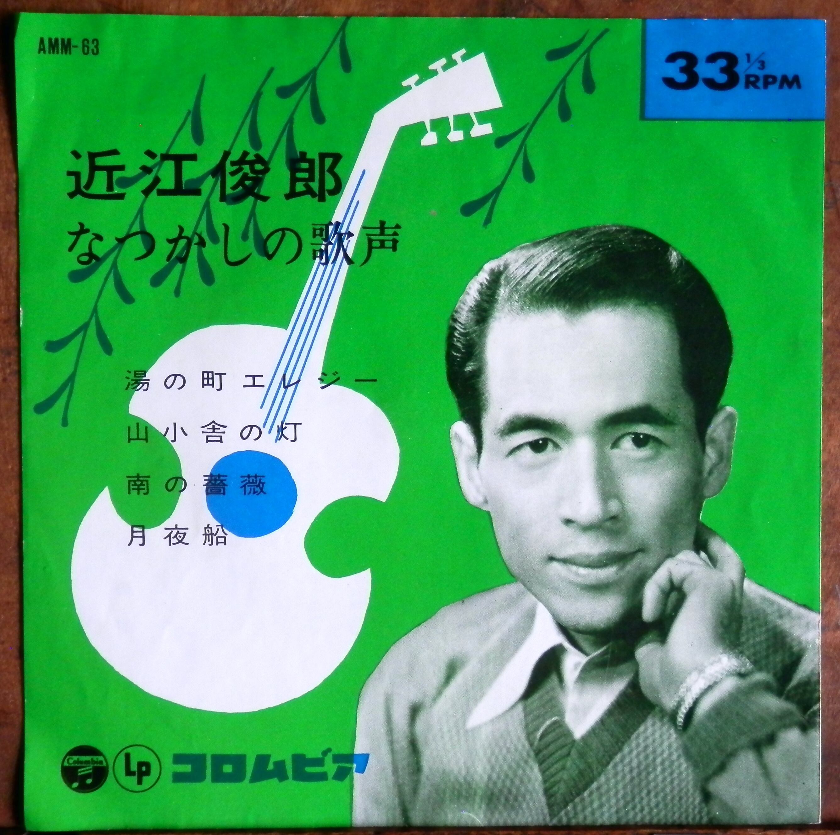 64【EP】近江俊朗 - なつかしの歌声 *4曲コンパクト | 音盤窟レコード