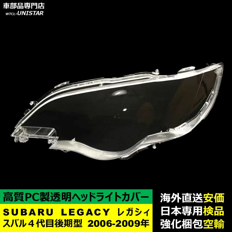 ヘッドライトカバー 互換品 SUBARU スバル LEGACY レガシィ 4代目