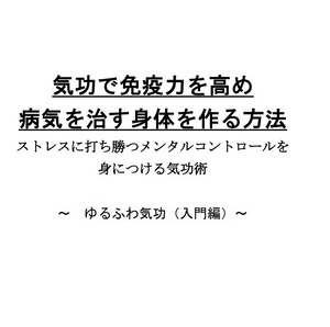 【気功養成講座初伝】自分の病気は自分で治す！気功で免疫力を高め 病気を治す身体を作る方法