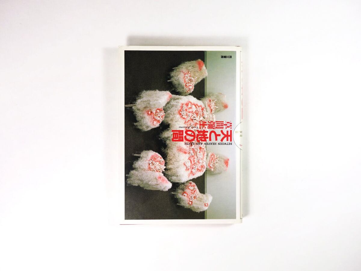 天と地の間（草間彌生 著） | bookstore ナルダ