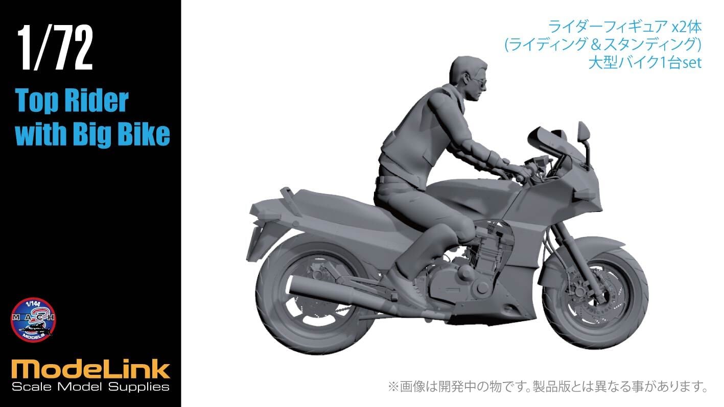 1/72 トップライダー バイク＆フィギュア2体 set | modelink