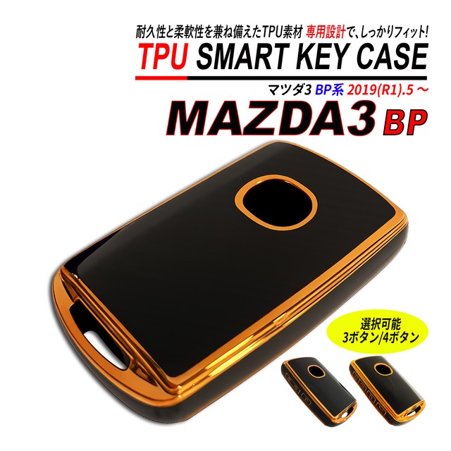 MAZDA3 BP系 スマートキーケース TPU 高耐久 ぴったりフィット マツダ キーケース 3ボタン / 4ボタン