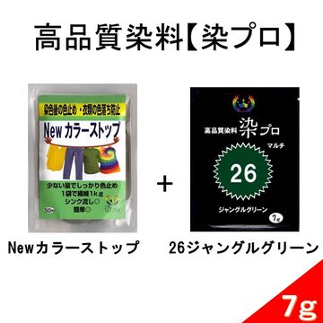 染め粉 高品質染料【染プロセット】マルチ染料7g黒 + Newカラー 