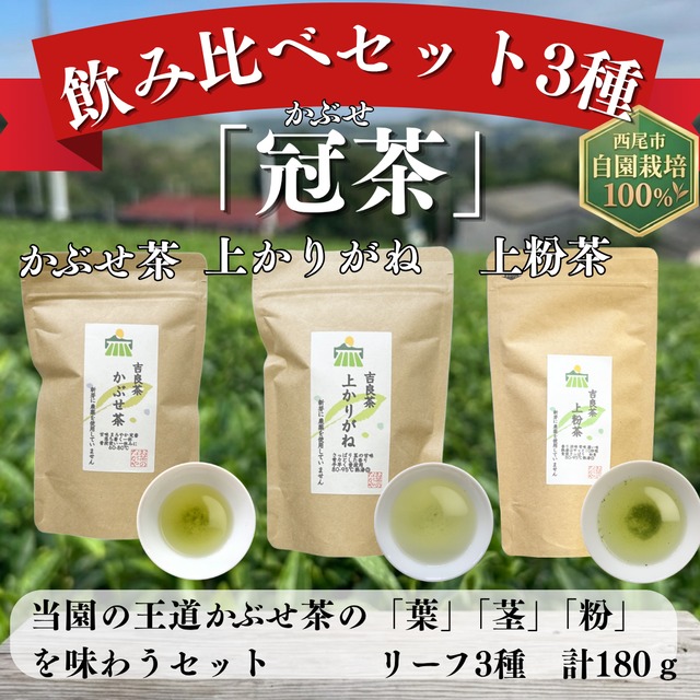 3種飲み比べセット「冠茶」　3種 計120g