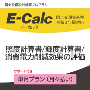 照度計算書／輝度計算書／消費電力削減効果の評価 サポート付き 単月プラン（月々払い）