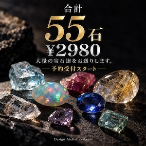 【予約受付スタート】合計55石還元宝石［No.K-797］