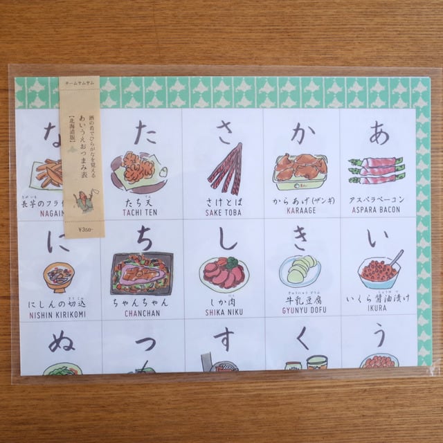 北海道版あいうえおつまみ表｜Hokkaido A-I-U-E-Otsumami chart