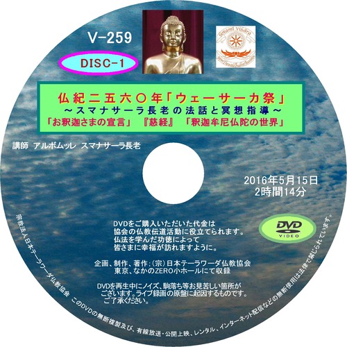【DVD】V-259「仏紀2560年『ウェーサーカ祭』」～スマナサーラ長老の法話と冥想指導～