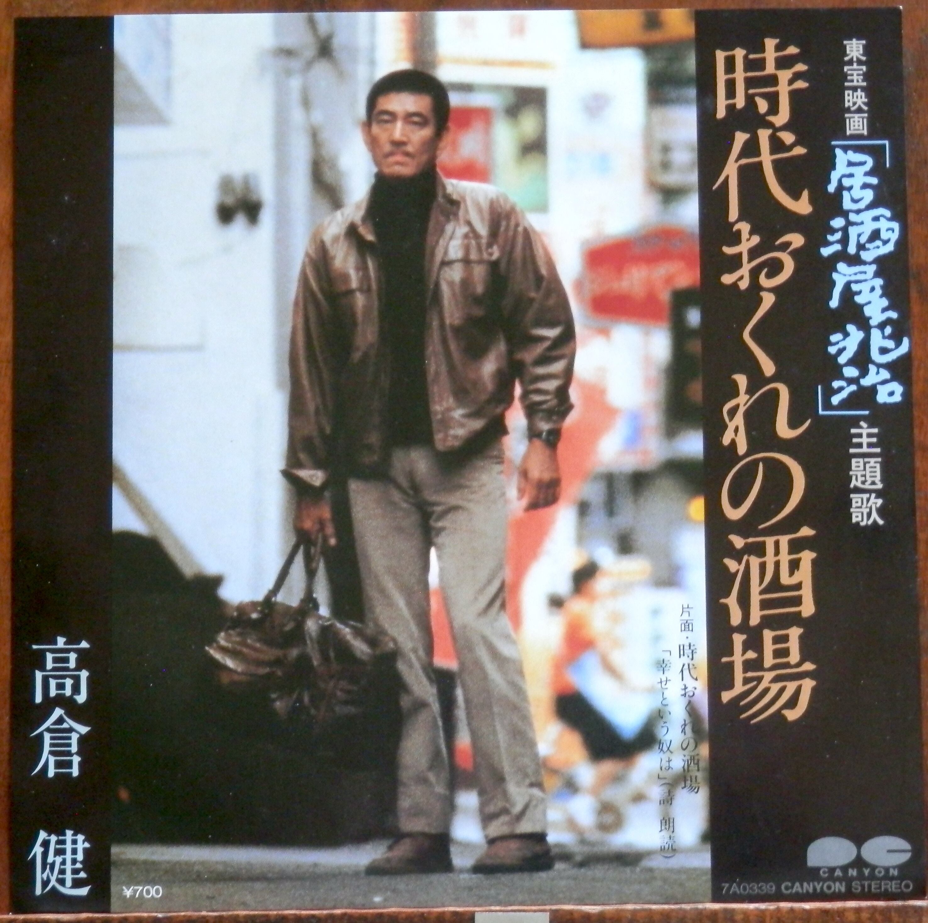 83【EP】高倉健 - 時代おくれの酒場 | 音盤窟レコード