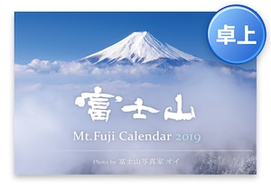 2019年カレンダー by 富士山写真家オイ【卓上タイプ】