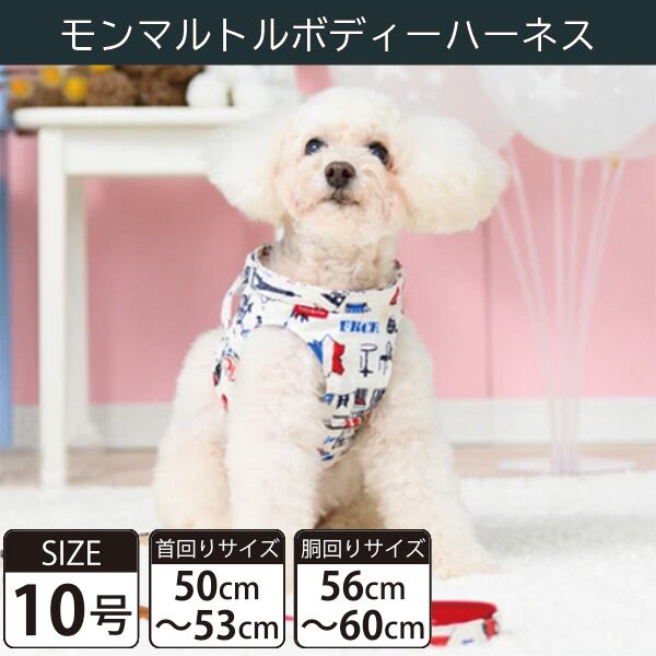 Toto&Pal(トトパル) ボディーハーネス・モンマルトル(10号)