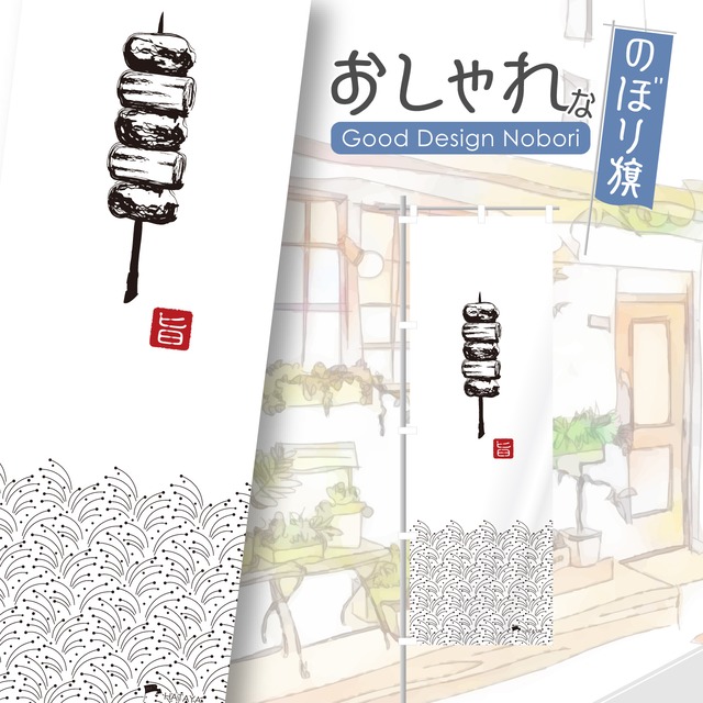 やきとり　居酒屋　飲み屋　のぼり旗　おしゃれ　のぼり　オリジナルデザイン　1枚から購入可能