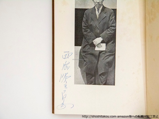近代の寓話　初版　署名入　/　西脇順三郎　　[37878][並]