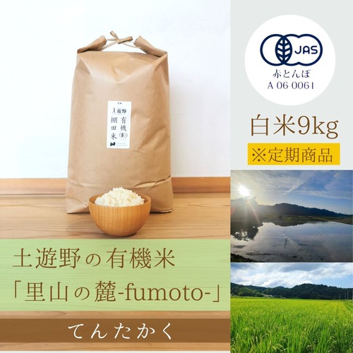 ≪令和5年産» 土遊野の有機米「里山の麓-fumoto-」てんたかく 白米9kg　※定期コース