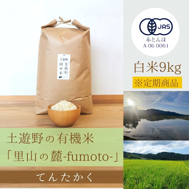 ≪令和5年産» 土遊野の有機米「里山の麓-fumoto-」てんたかく 白米9kg　※定期コース