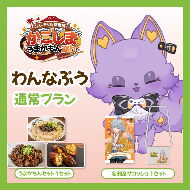 【通常プラン】【わんなぷう】バーチャル物産展 かごしま うまかもん巡り