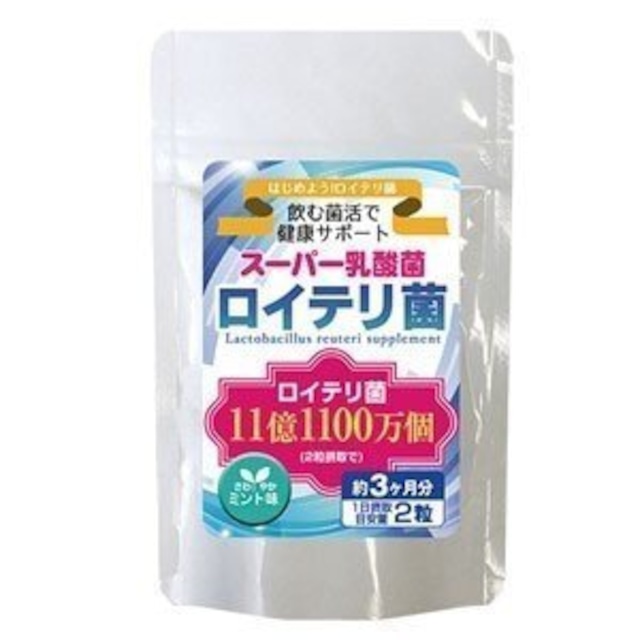 サプリメント ダイエット ロイテリ菌 180粒 健康食品 スーパー乳酸菌 口腔内フローラ タブレット 定型外 TAGY10073