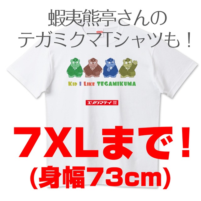 ＜5XL〜7XL＞テガミクマ Tシャツ01（厚手）5.6oz 7XL73cmまで　ホワイト