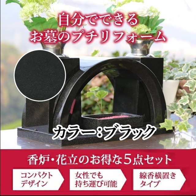 【お墓用香炉・花立セットC】ブラック 黒【送料無料】
