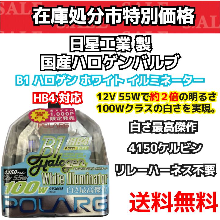 【在庫処分市】 ヘッドライト ハロゲンバルブ HB4 対応 4150K ホワイト イルミネーター (P0836 V-71) (日星工業(株)) 日本製