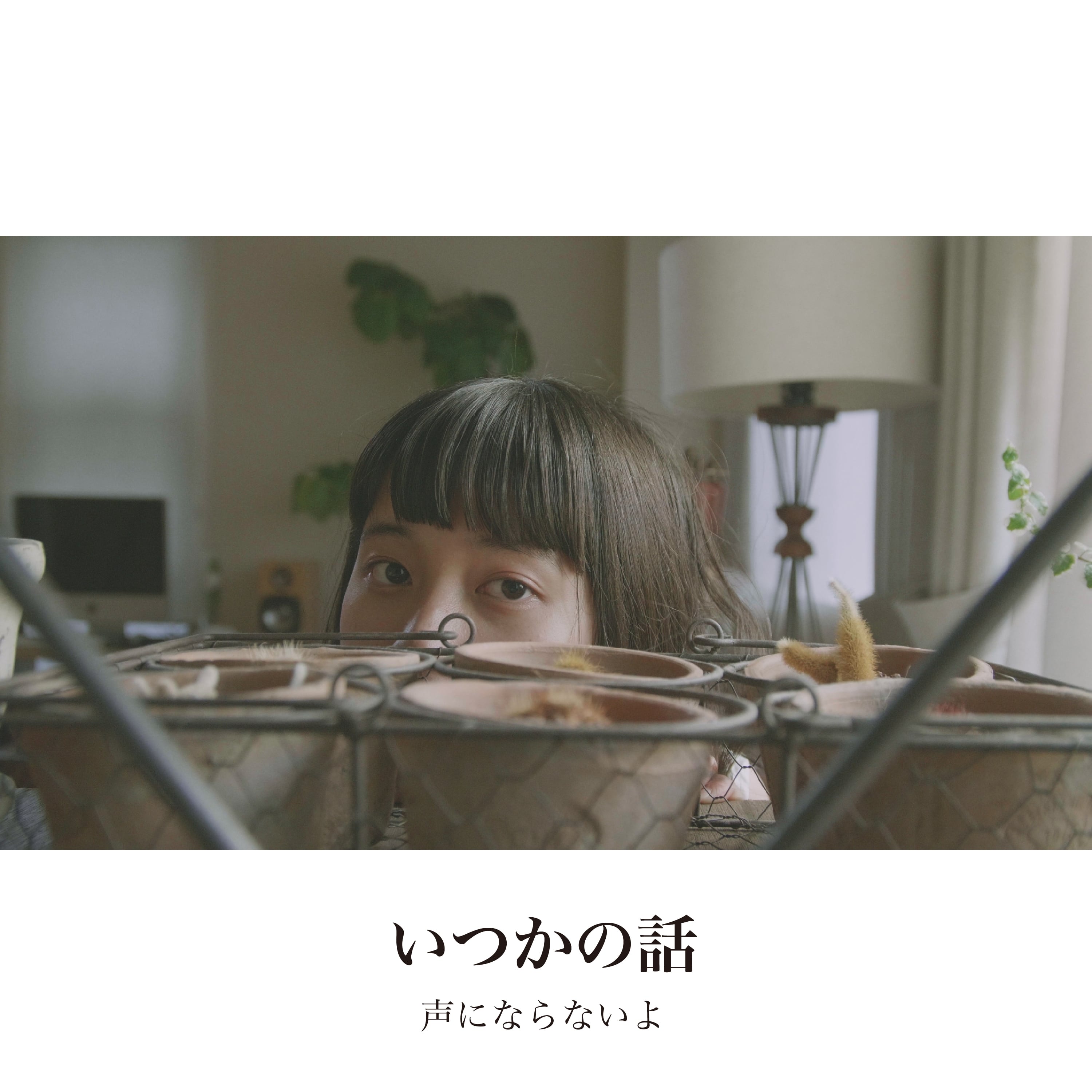 声にならないよ / 弾き語り集 vol.3 声にならないよ-弾き語り集vol.02- | koeninaranaiyo