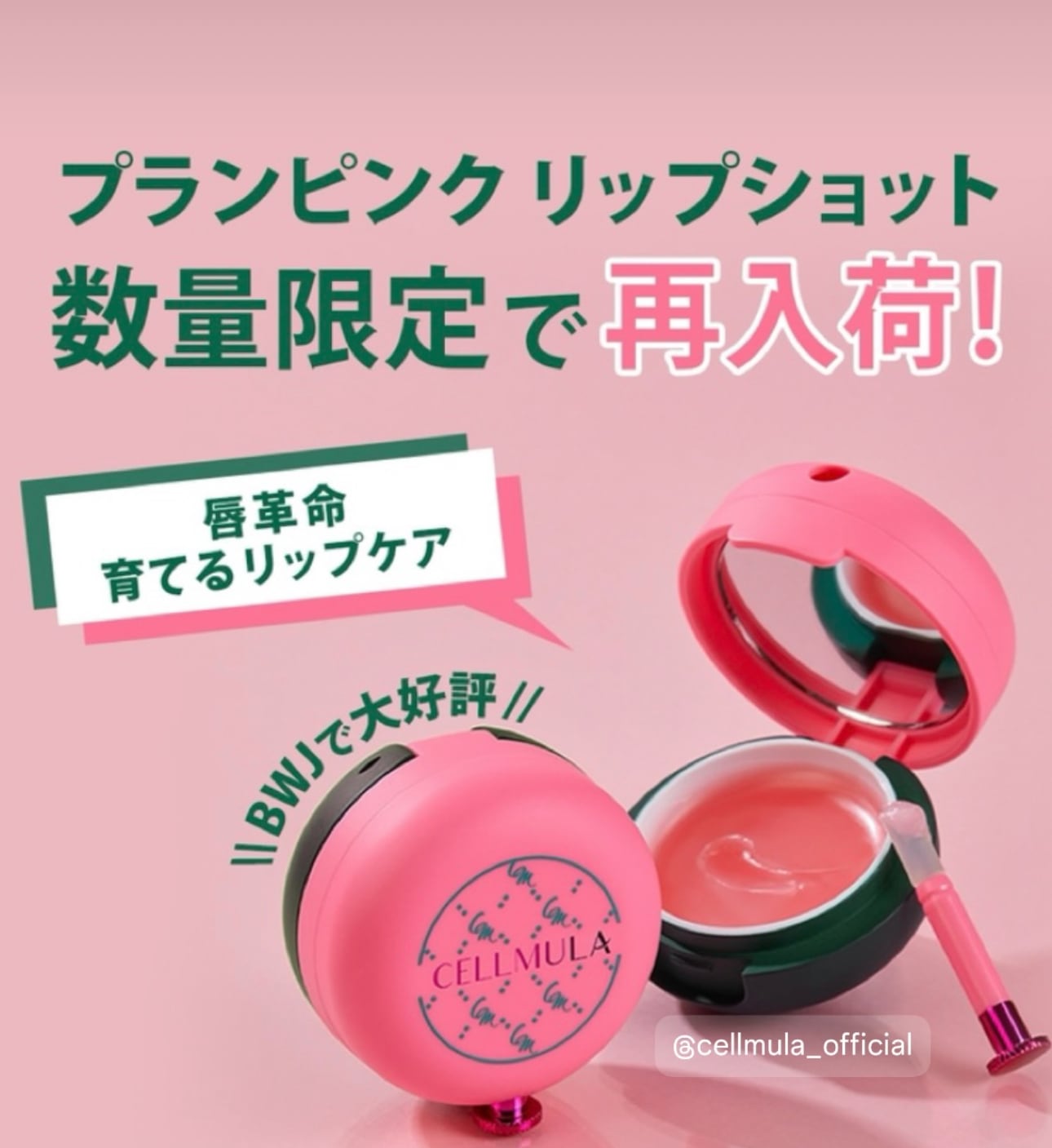 プランピンクリップショット リップをバービーのようにプルプルに