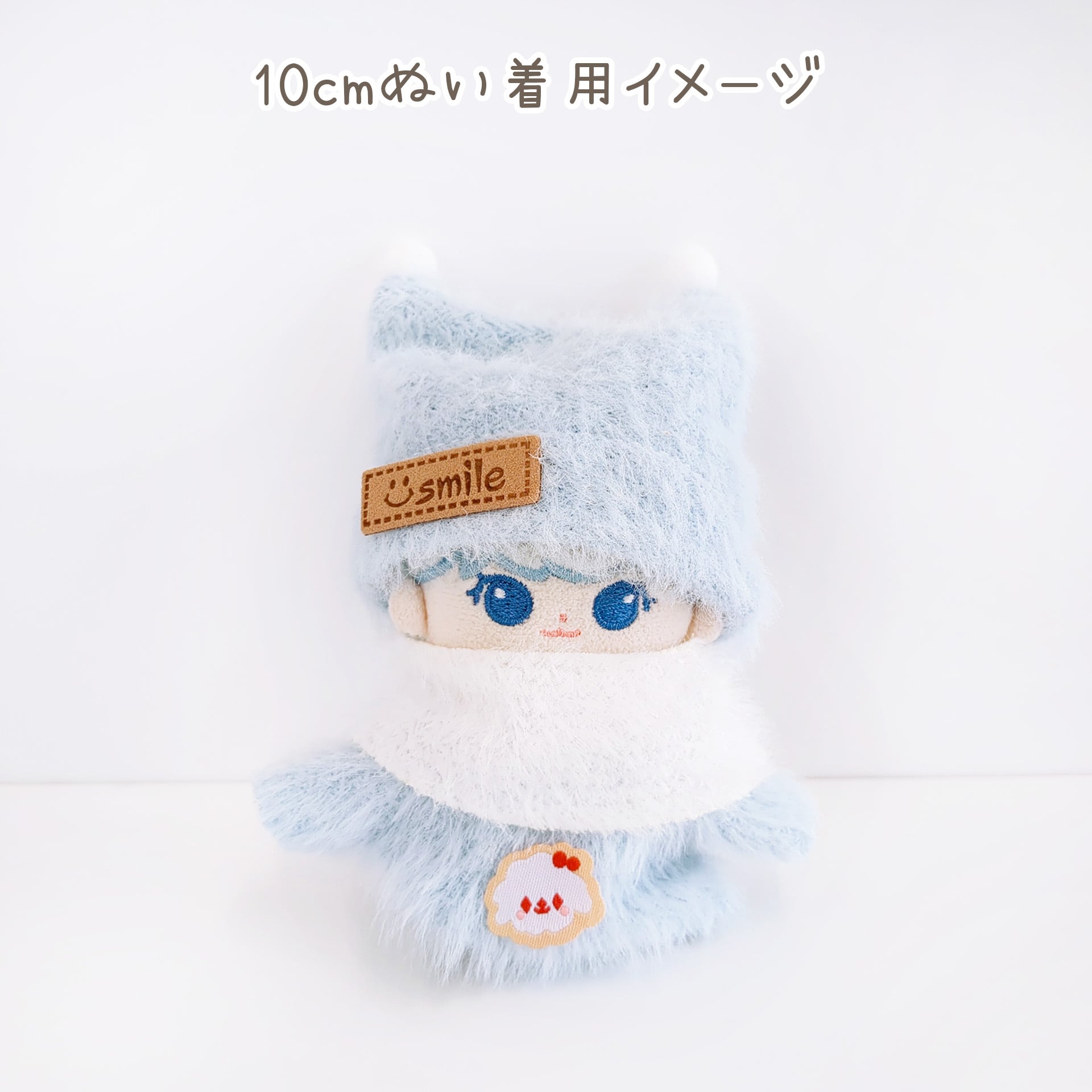 1214【10cm】シンプルなボアのふわふわセット | Little Closet │ ぬい