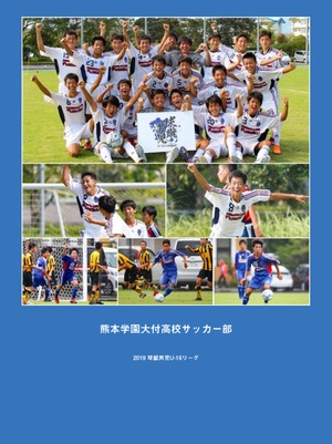 熊本学園大付高サッカー部 2019 球蹴男児U-16リーグ フォトブック