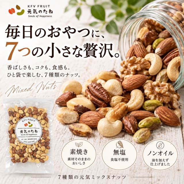 ミックスナッツ 【 送料無料 】 無塩 素焼き [ 7種元気ミックスナッツ ] 無添加 小分け オイル不使用 保存料不使用 元気のたね 300g～