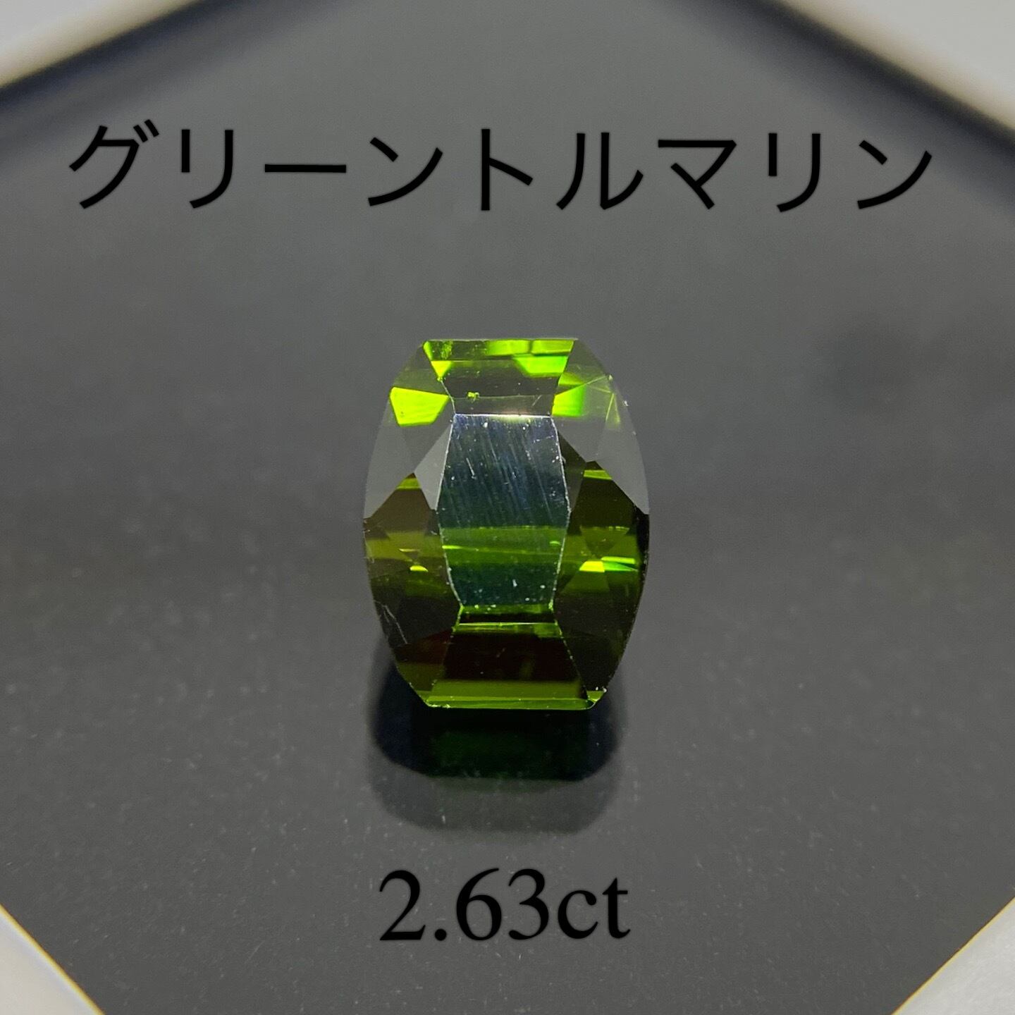 高品質 天然グリーントルマリン ルース 1.278ct ソーティング付き www
