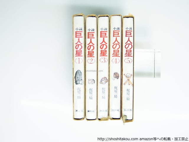 小説 巨人の星 全5巻揃 / 梶原一騎 [39264][並] | 書肆田高
