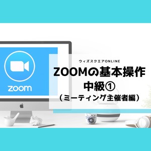 Zoom講座・中級①