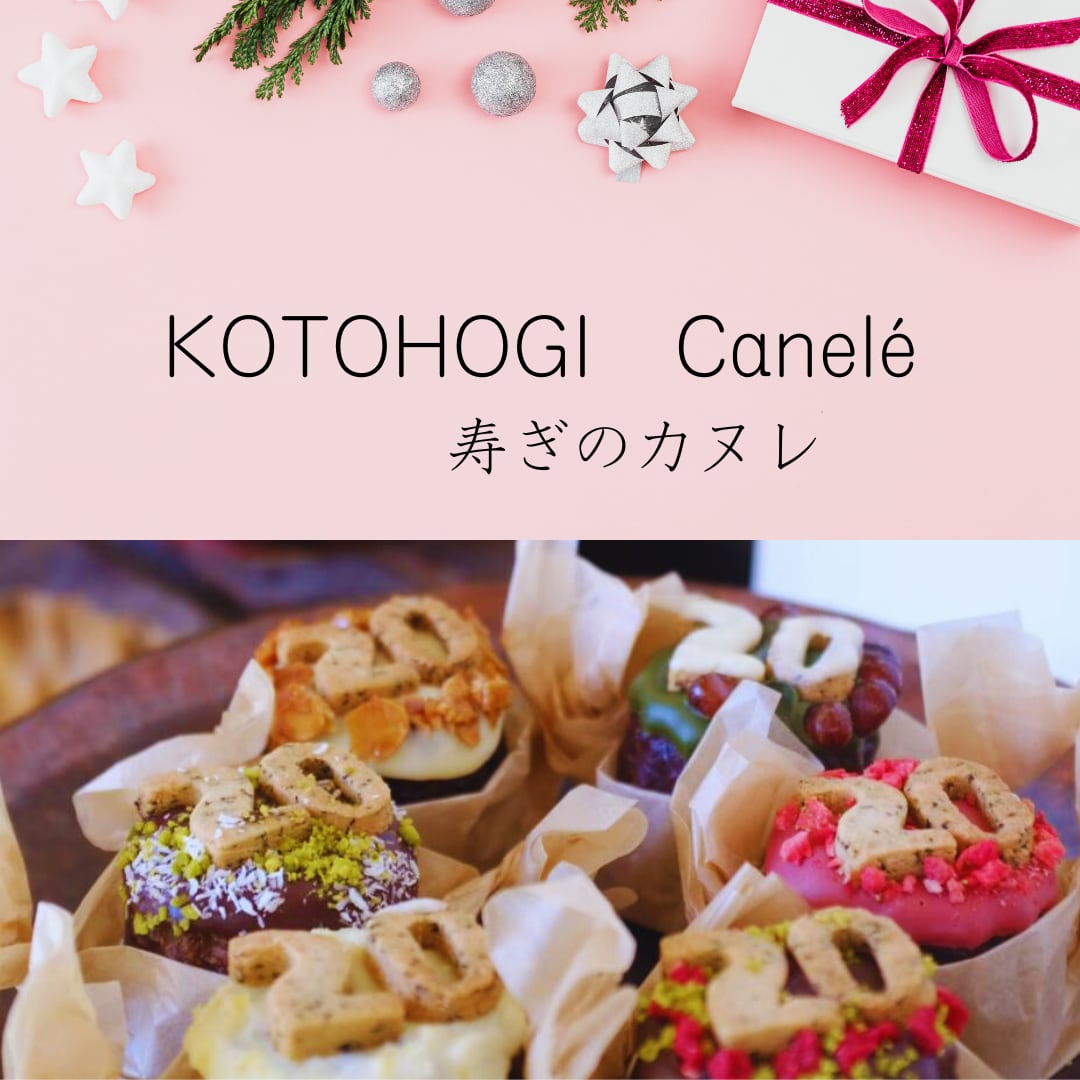 寿ぎ(ことほぎ)のカヌレ・成人の日Anniversaryカヌレ