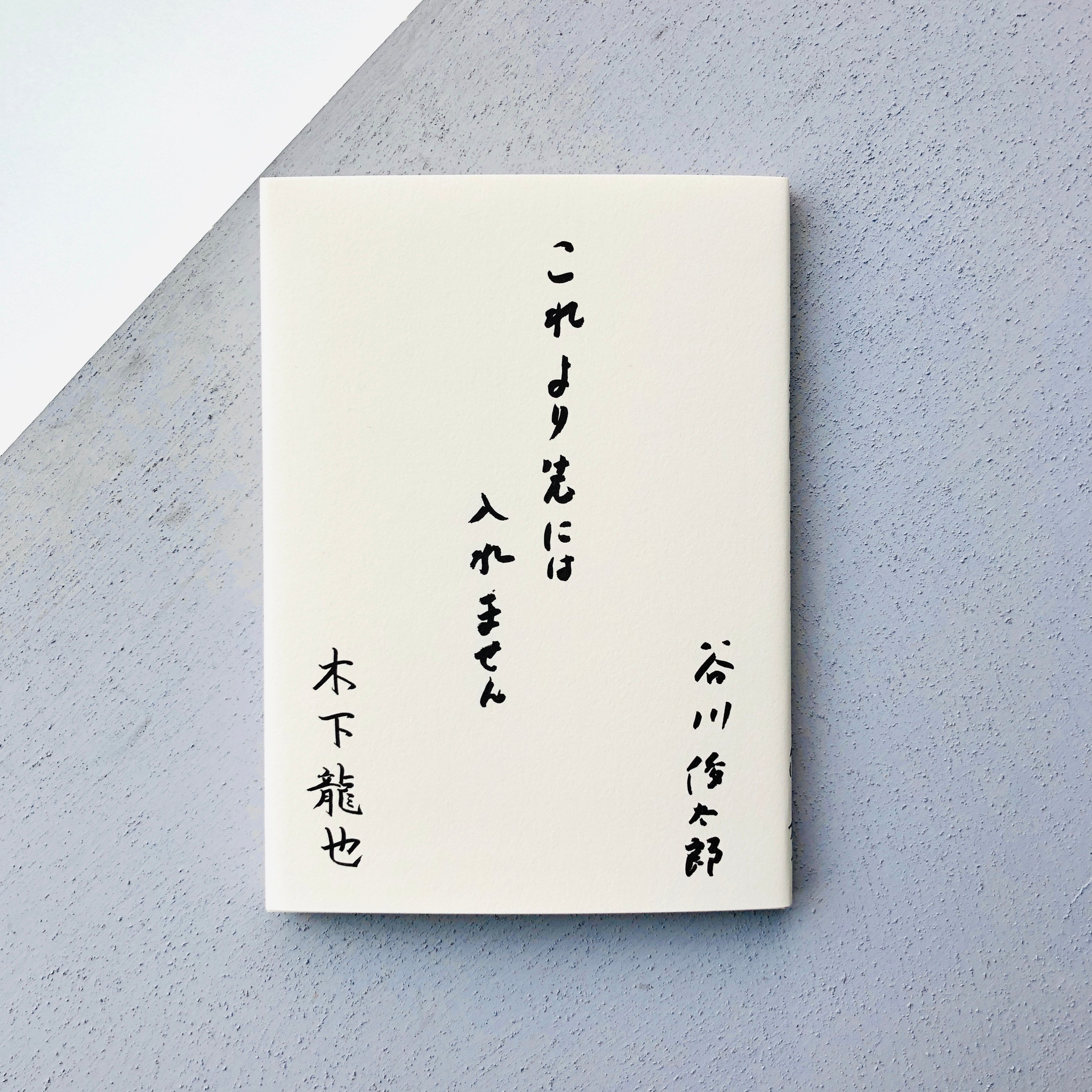これより先には入れません｜谷川俊太郎・木下龍也 | 本の轍