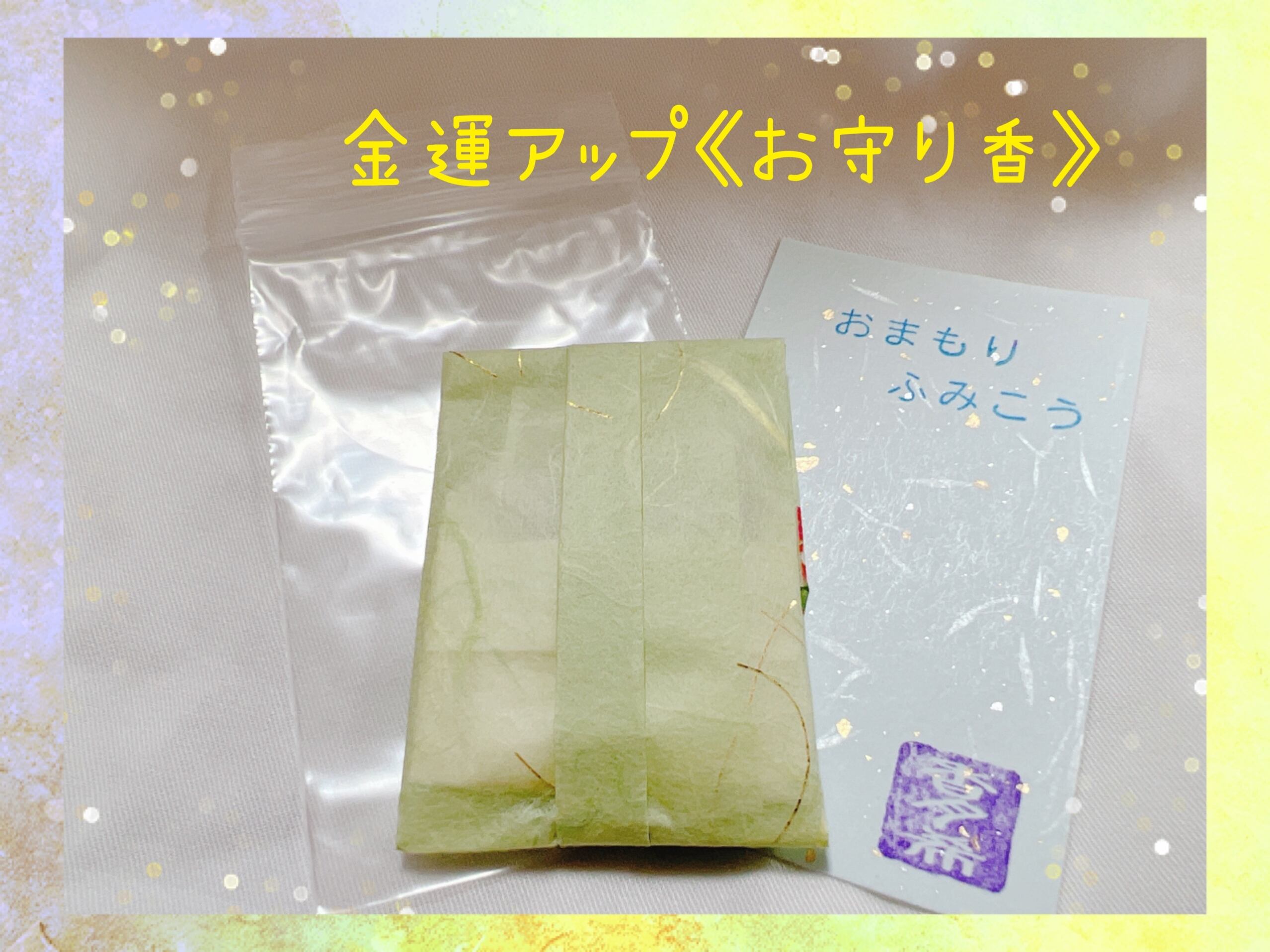 ⭐︎金運お守り文香⭐︎