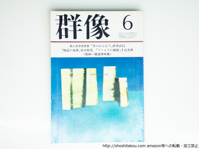 （雑誌）群像　1983年6月号　群像新人文学賞　『草のかんむり』伊井直行　『物語の身体――中上健次論』井口時男　『ファルスの複層――小島信夫論』千石英世　尾崎一雄追悼特集　/　　　[39469][並]